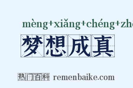 梦想成真是什么意思的图片